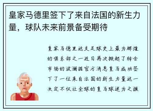 皇家马德里签下了来自法国的新生力量，球队未来前景备受期待