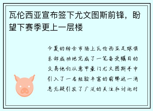 瓦伦西亚宣布签下尤文图斯前锋，盼望下赛季更上一层楼
