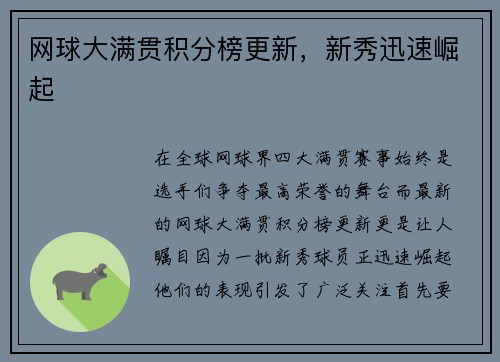 网球大满贯积分榜更新，新秀迅速崛起