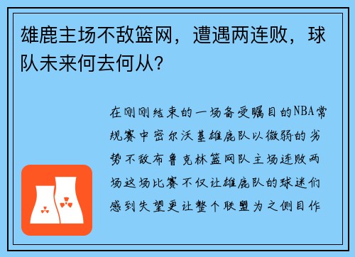 雄鹿主场不敌篮网，遭遇两连败，球队未来何去何从？